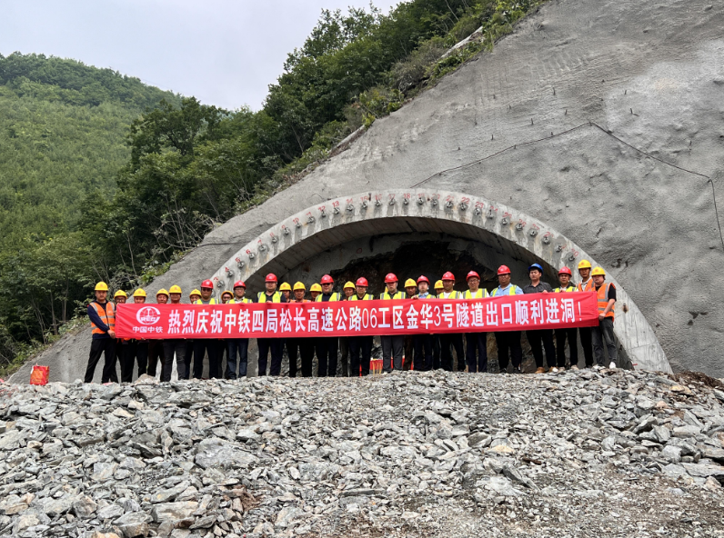 吉林?松長高速金華3號隧道正式進(jìn)洞施工